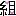 組