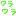 わらわら