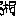 湘