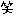 わら