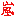 嵐