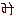 み
