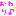 おわり