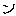 ン