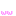 ｗ