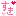 すき♥