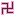 卍