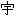 宇