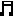 音符