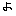 よ