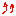 あがり