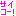 かいわ