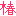 椿