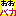バカ