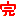 完