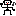 体操