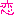 恋