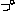 ぷ