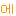 エリック