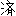 済