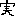 実