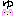 五十音　ゆ