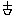 う