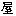 う