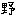野
