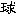球