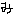 くゎ