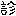 え