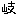は