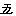 za