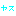ヤス
