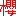 櫻