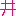 井