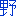 野
