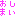 おしまい