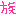 家族