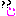 はて？