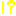 !?