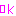 ОK