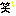 笑い