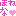 ほなね