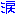 涙