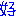 好