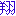 翔