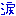 涙