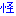 怪